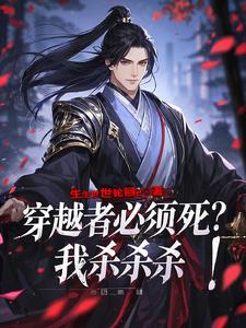 开局被解剖？我能无限回档！