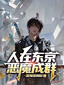 人在东京,这群恶魔就是逊呀