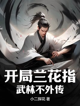 开局兰花指,武林不外传