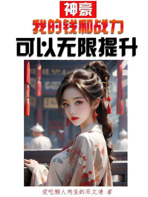 神豪:我的钱和战力可以无限提升