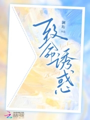 致命诱陷