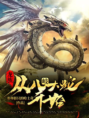 龙族,从八岐大蛇开始