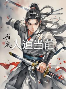 人道当前