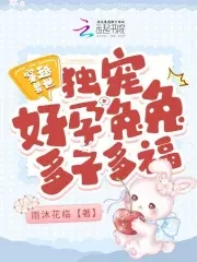 穿越兽世:独宠好孕兔兔多子多福