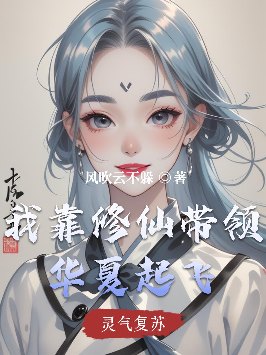 我靠修仙带领华夏起飞