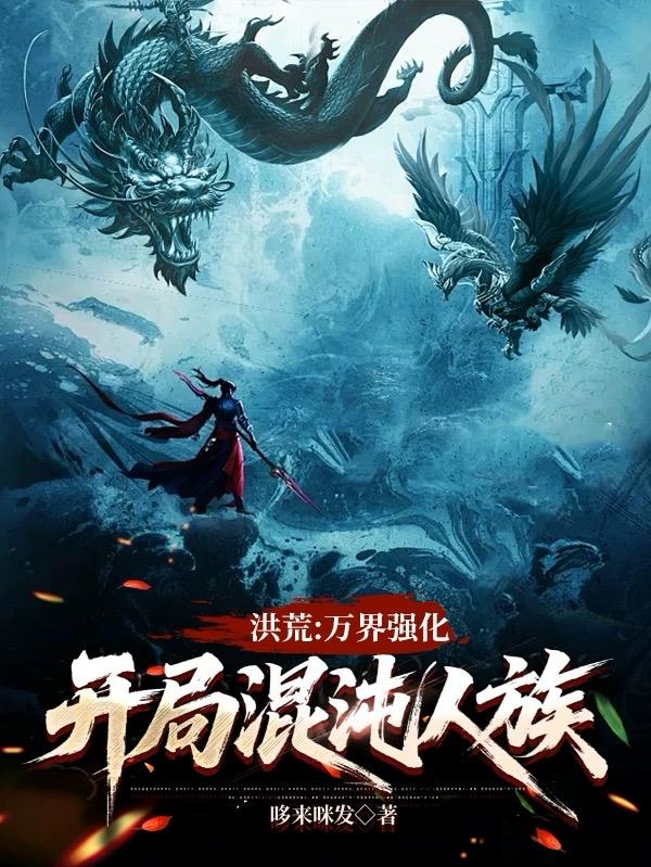 洪荒：万界强化，开局混沌人族