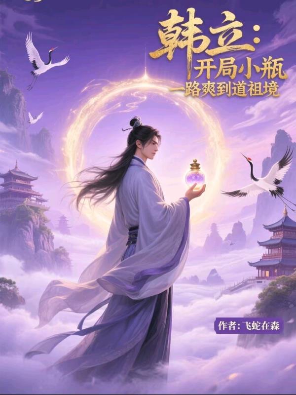 韩立：开局小瓶，一路爽到道祖境