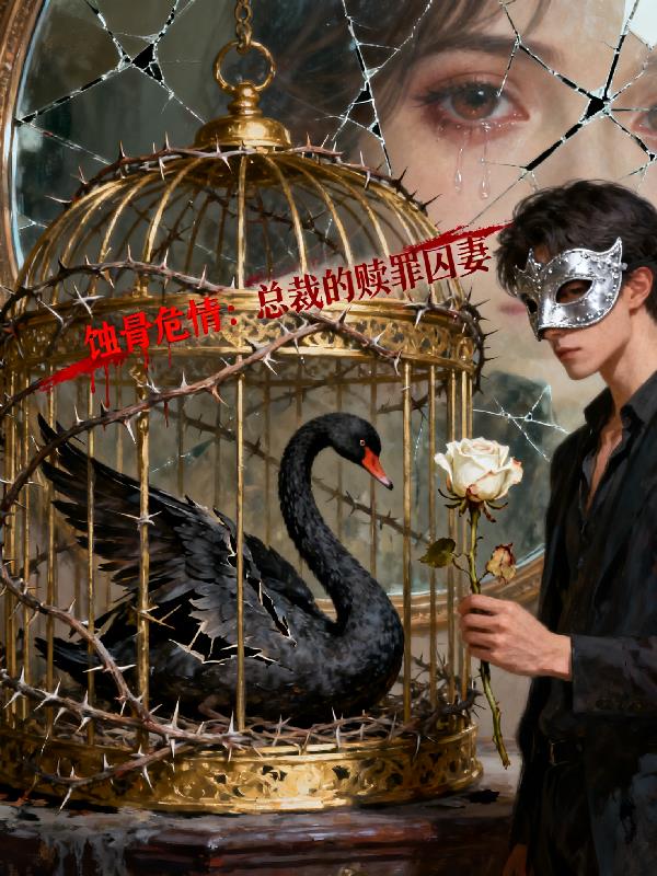 蚀骨危情:总裁的赎罪囚妻