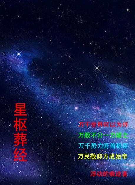 星枢葬经