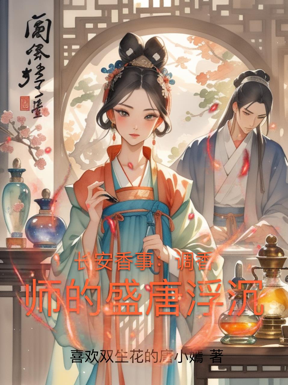 长安香事:调香师的盛唐浮沉