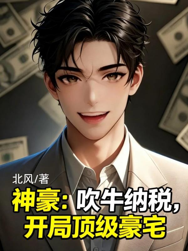 神豪：吹牛纳税，开局顶级豪宅