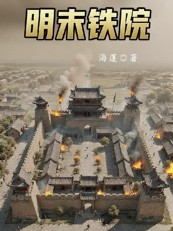 明末铁院