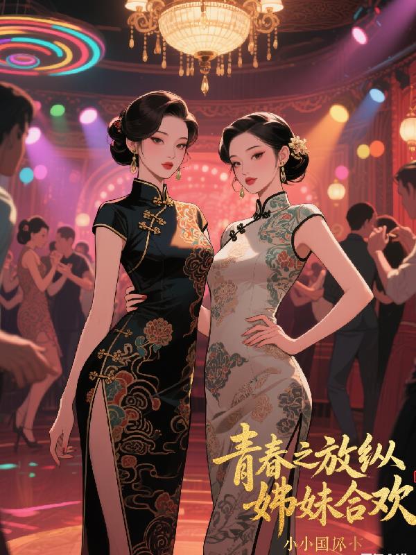 青春之放纵姊妹合欢