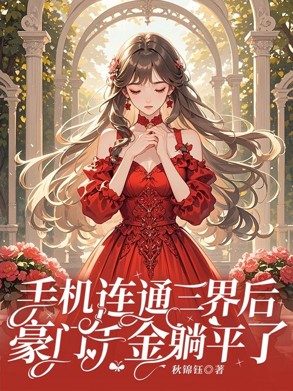 手机连通三界后，豪门千金躺平了