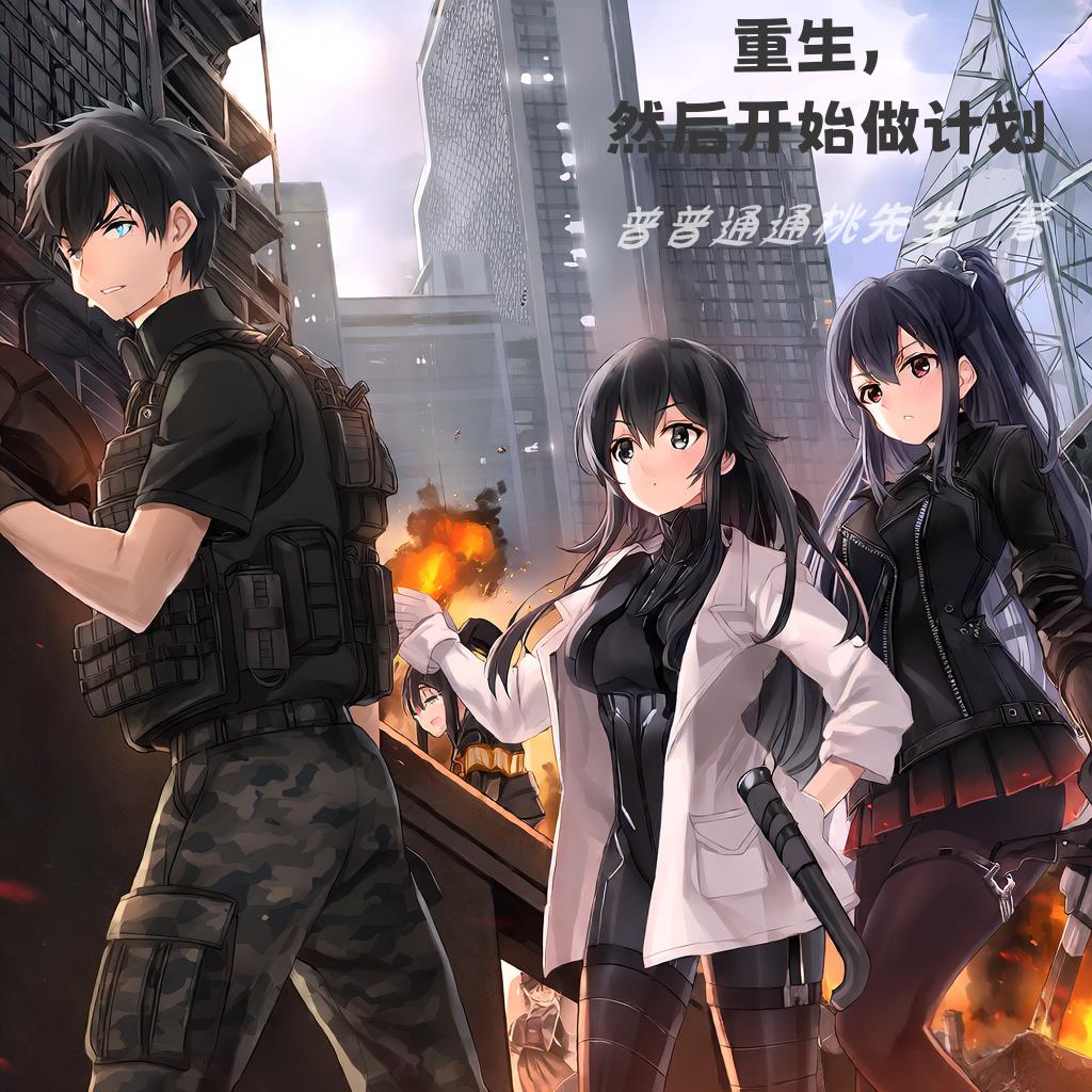 重生,然后开始做计划