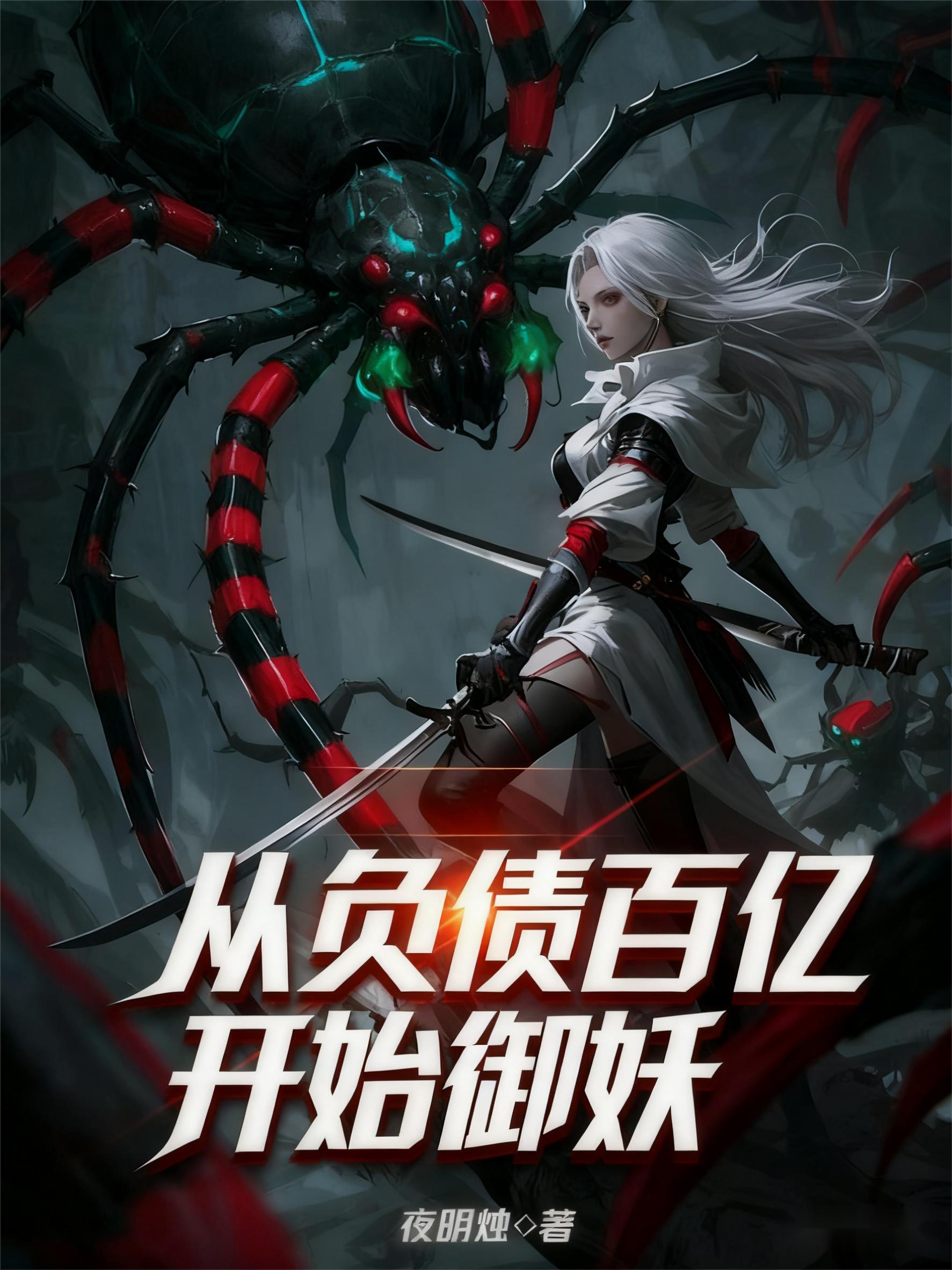 御妖：从小跳蛛，到蜘蛛女皇