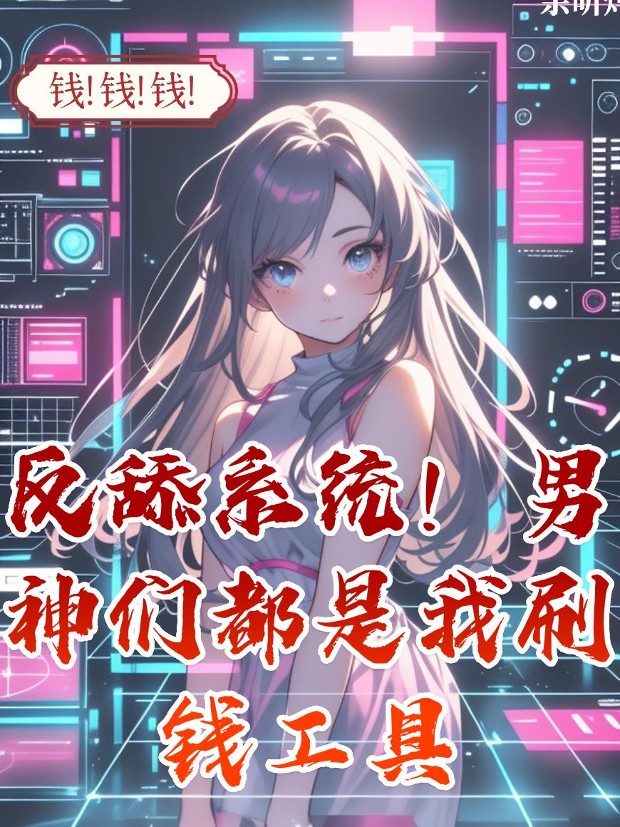 反舔系统！男神们都是我刷钱工具