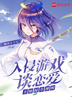 入侵游戏谈恋爱,不如掠夺神明