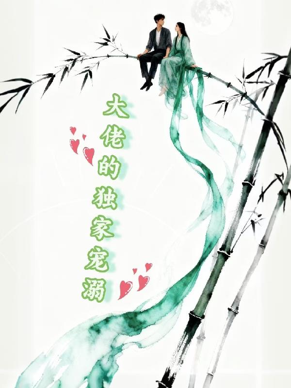 呦,大佬的独家宠溺!