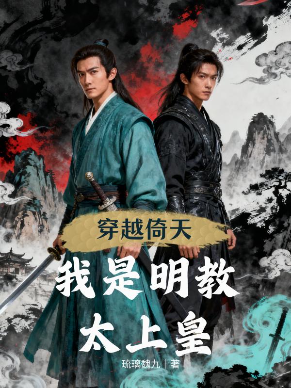 穿越倚天：我是明教太上皇