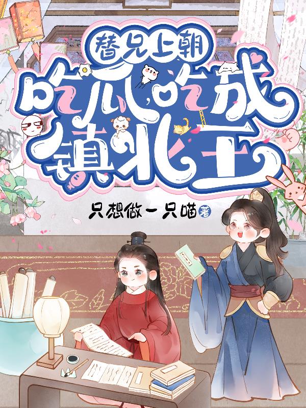 替兄上朝吃瓜，喜提镇北王