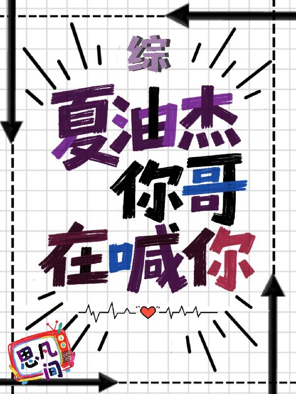 【综】夏油杰，你哥在喊你