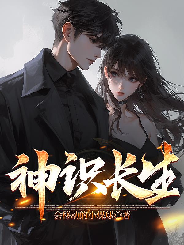 神识长生
