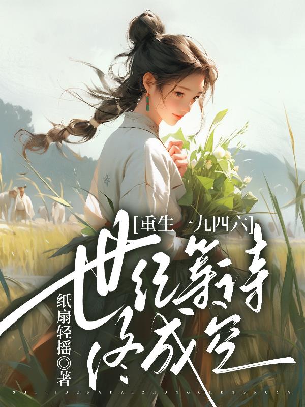 重生一九四六：世纪等待终成空