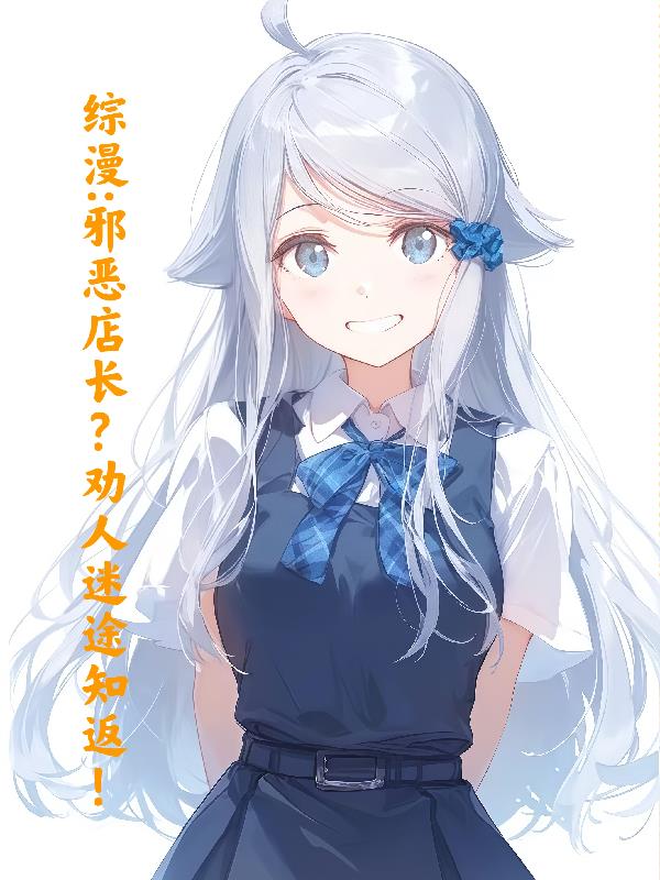 综漫：邪恶店长？劝人迷途知返！