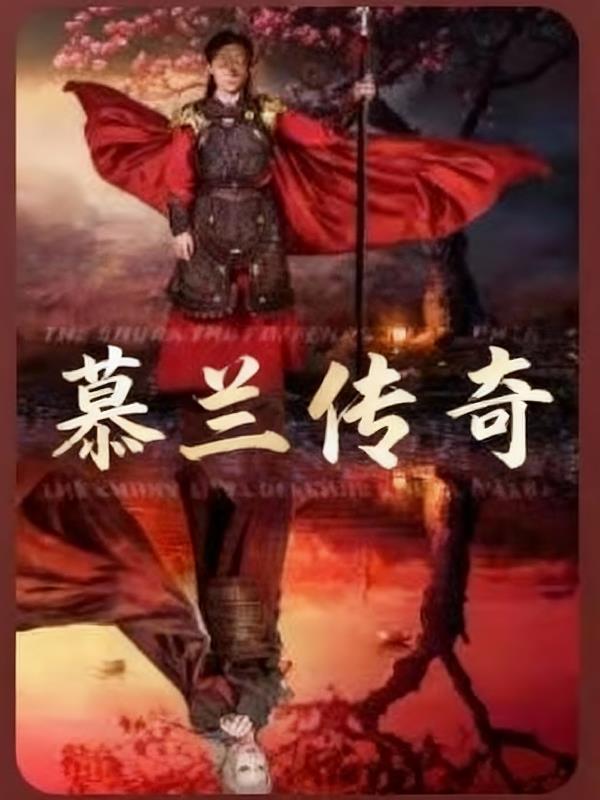 慕兰传奇