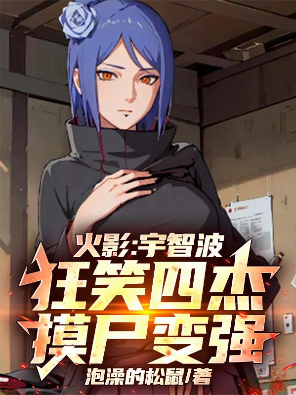 火影：摸尸四代目，爆神级词条！