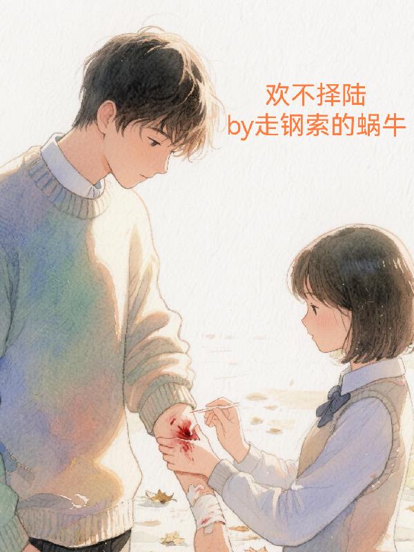 欢不择陆
