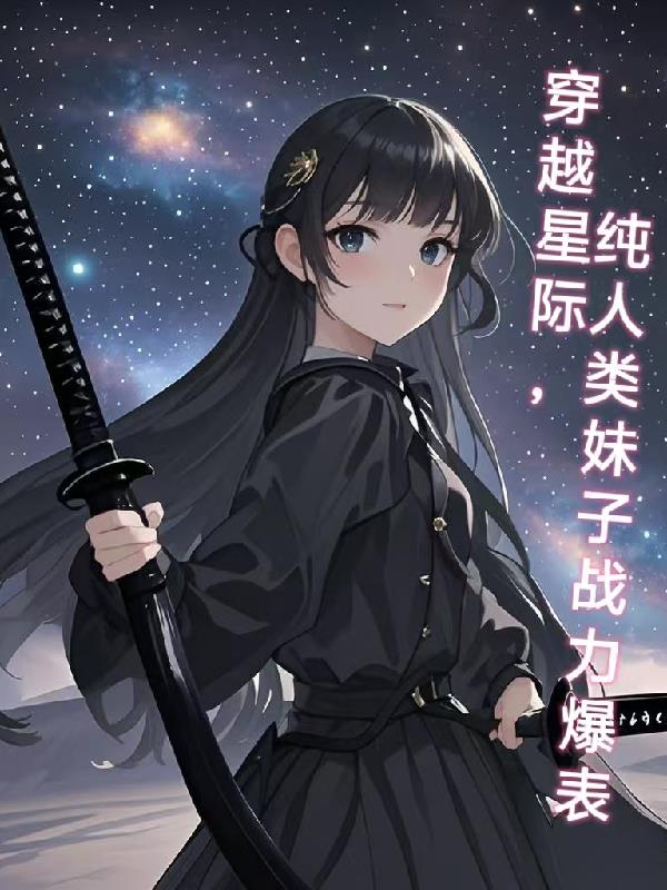 穿越到星际，纯人类妹子战力爆表