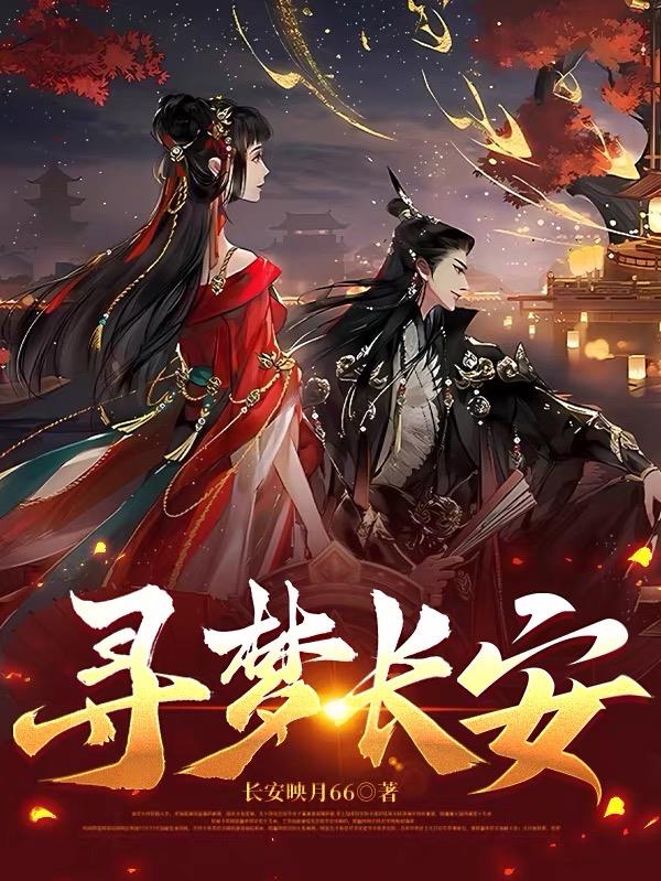 寻梦长安