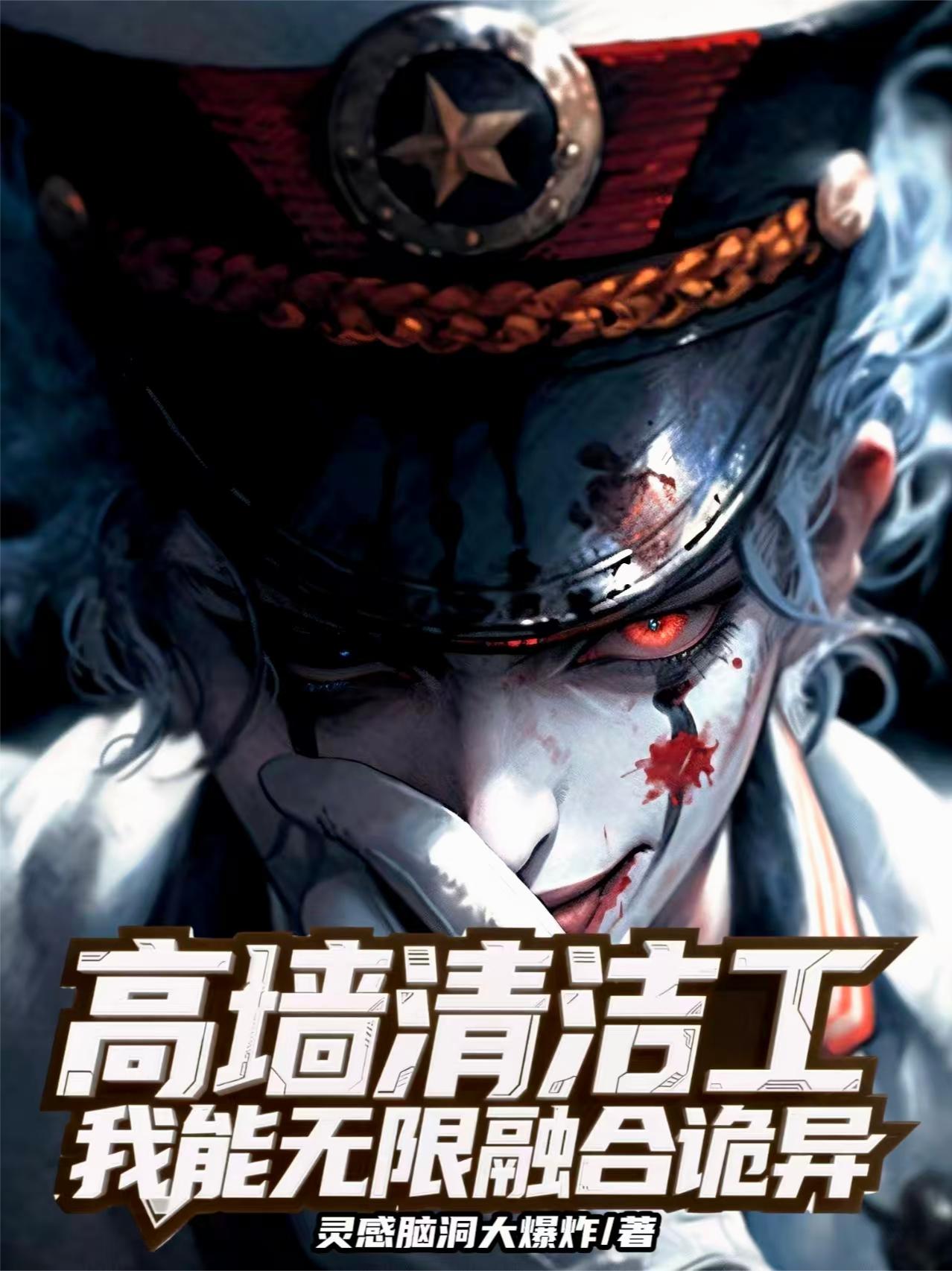 高墙清洁工，我能无限融合诡异