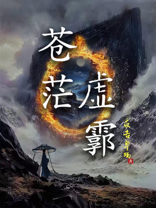 苍茫虚霩