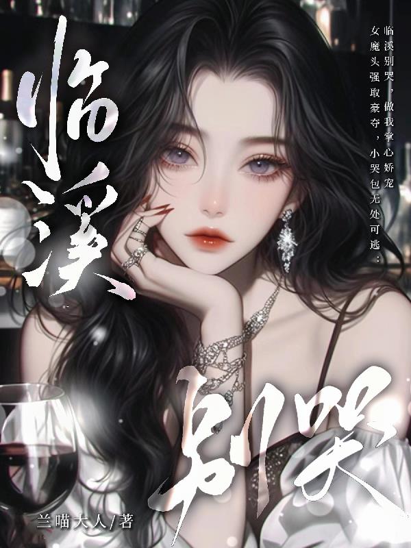 临溪别哭