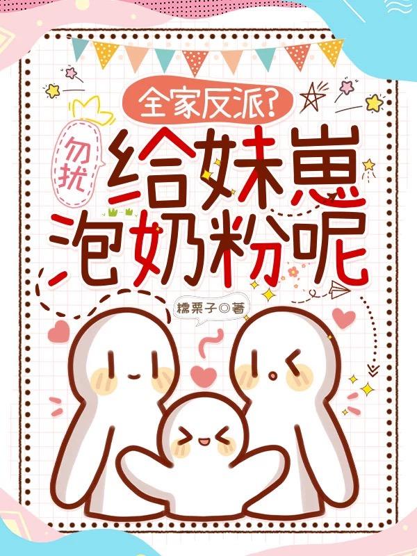 奶团被找回,反派哥哥们爆改奶爸