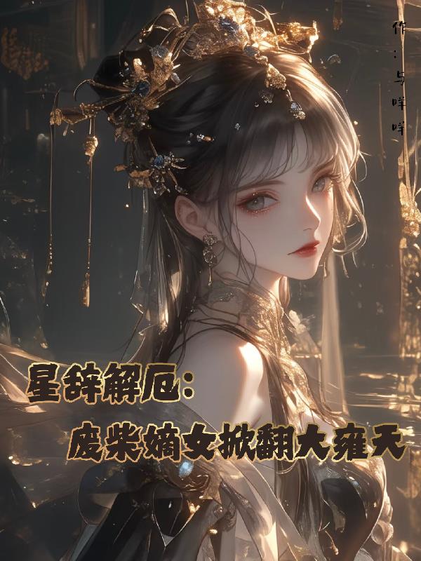星辞解厄:废柴嫡女掀翻大雍天