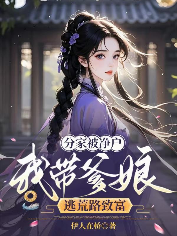 分家被净户,我带爹娘逃荒路致富