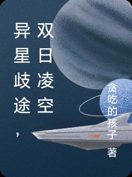异星歧途,双日凌空