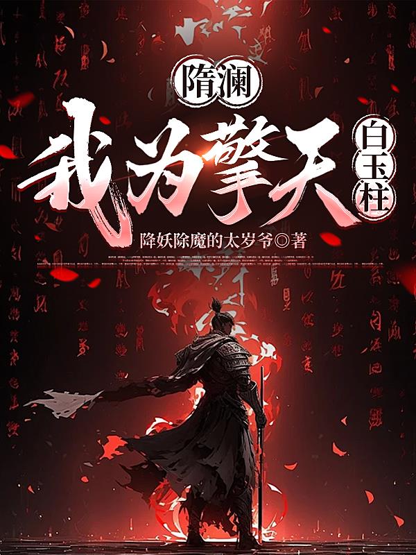 天下反王七十二,我独保隋帝杨广