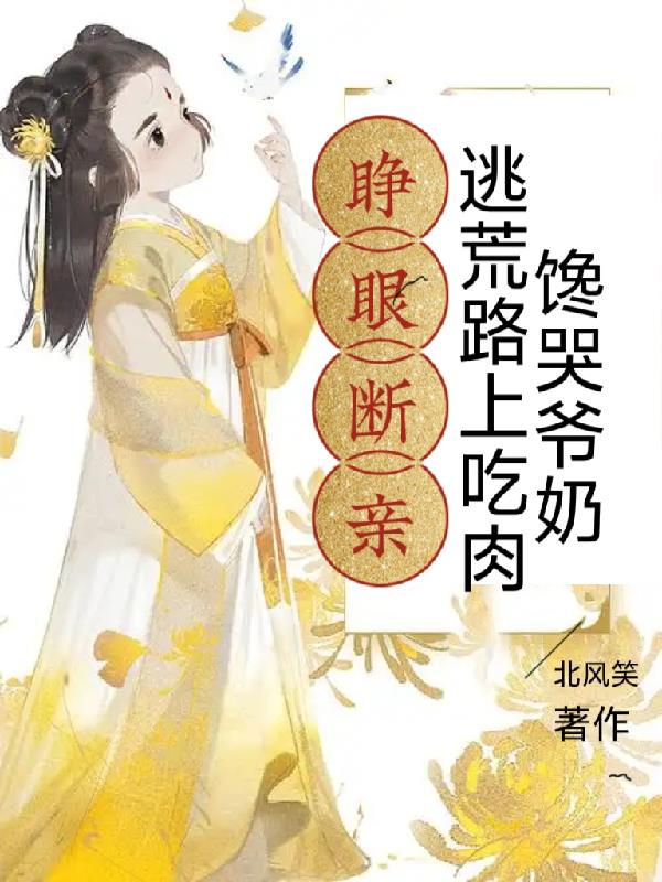 小草当家,逃荒路上有肉吃