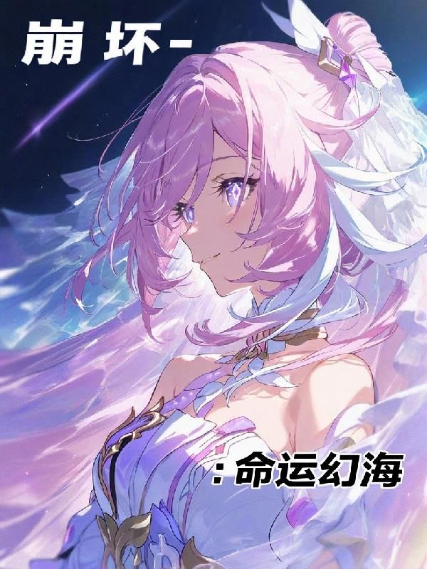 崩坏:命运幻海