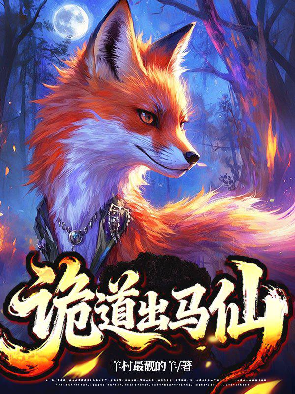 诡道出马仙