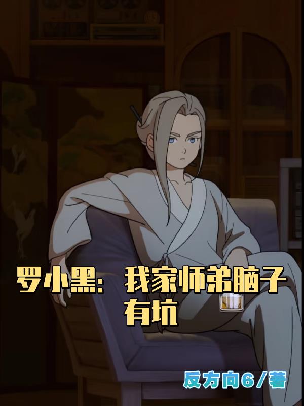 罗小黑:我家师弟脑子有坑