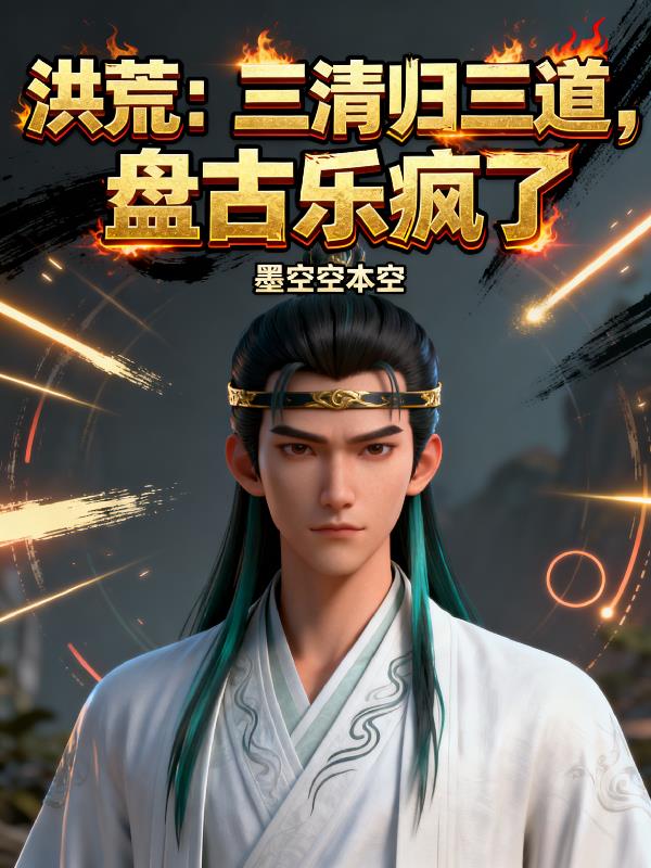 洪荒:三道圆满,洪荒升维