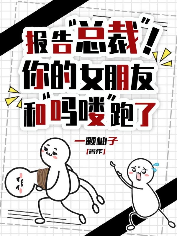 报告总裁!你的女朋友和吗喽跑了