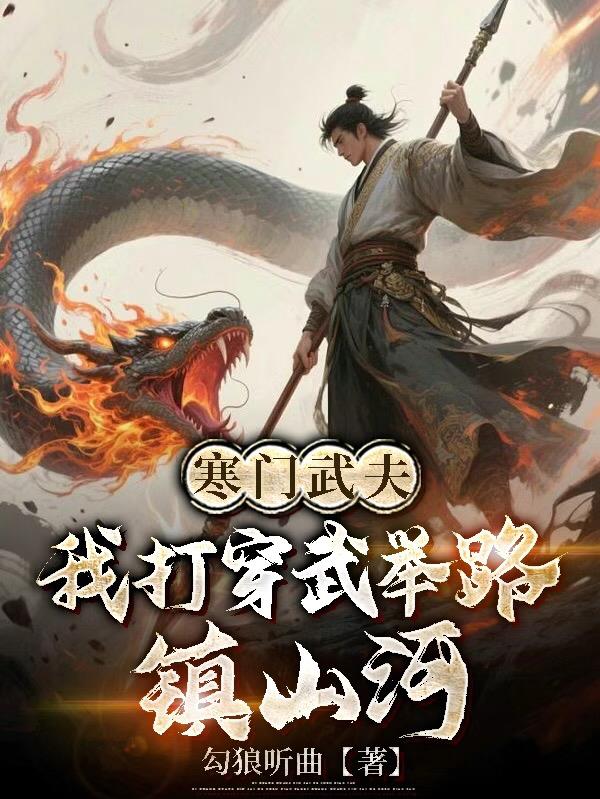 寒门武夫:我打穿武举路,镇山河