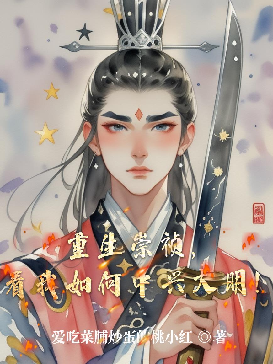 崇祯：开局自缢煤山